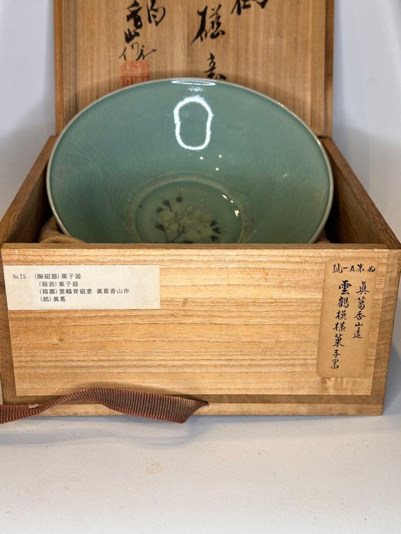 真葛香山造 青瓷 雲鶴文 菓子器 共箱付 茶道具 作家物 名工