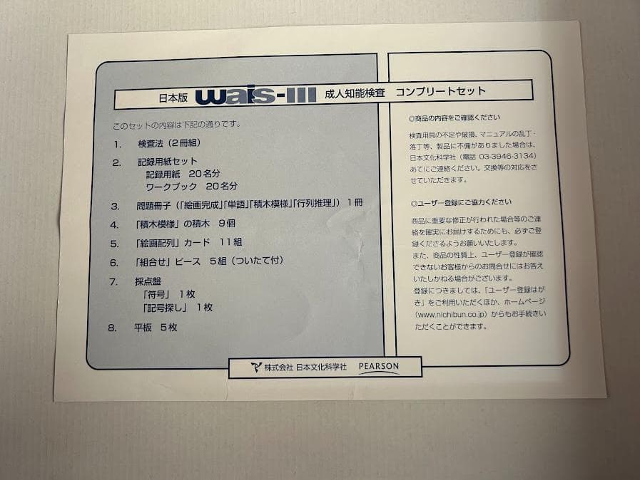 WAIS-Ⅲ 知能検査 コンプリートセット（記録用紙以外）