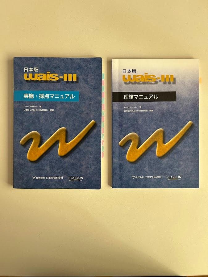 WAIS-Ⅲ 知能検査 コンプリートセット（記録用紙以外）