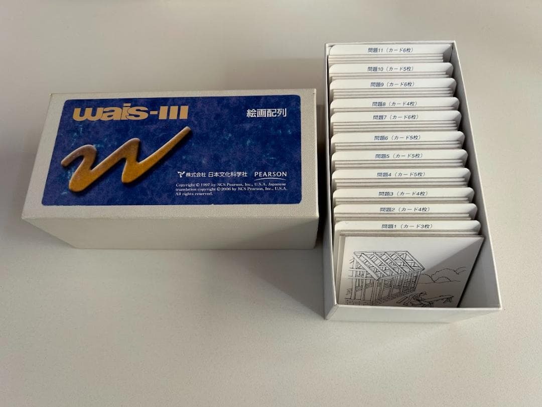 WAIS-Ⅲ 知能検査 コンプリートセット（記録用紙以外）