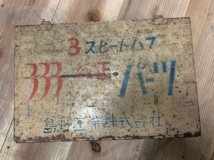 希少！ 当時物 昭和レトロ 島野工業 3スピードハブ 部品 ケース セット