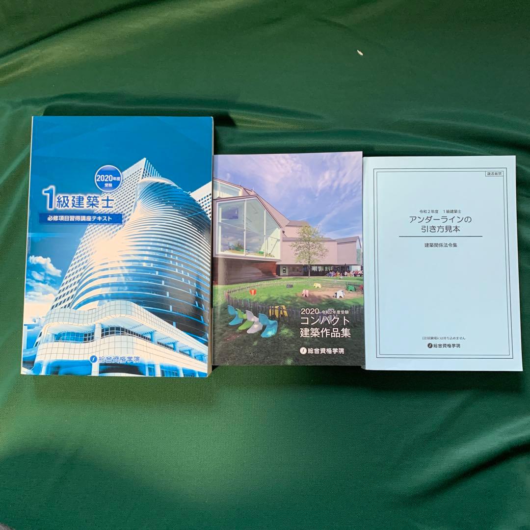 法令集線引き済　令和2年度　総合資格学院　テキスト　一級建築士