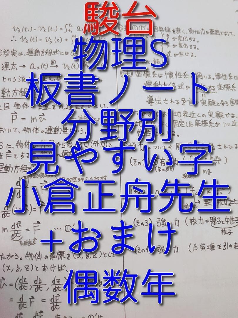 駿台の小倉正舟先生による物理S板書ノートとおまけ　上位クラス　河合塾　鉄緑会