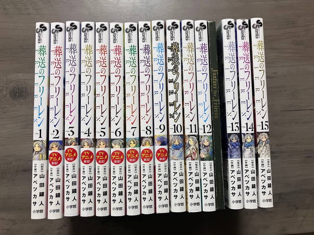 葬送のフリーレン 全15巻セット