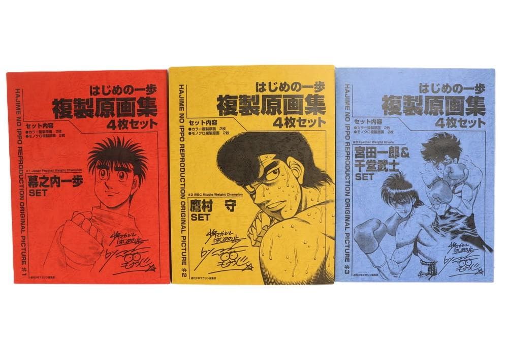◆はじめの一歩複製原画集 幕之内一歩 鷹村守 宮田一郎&千堂武士 3点　9354