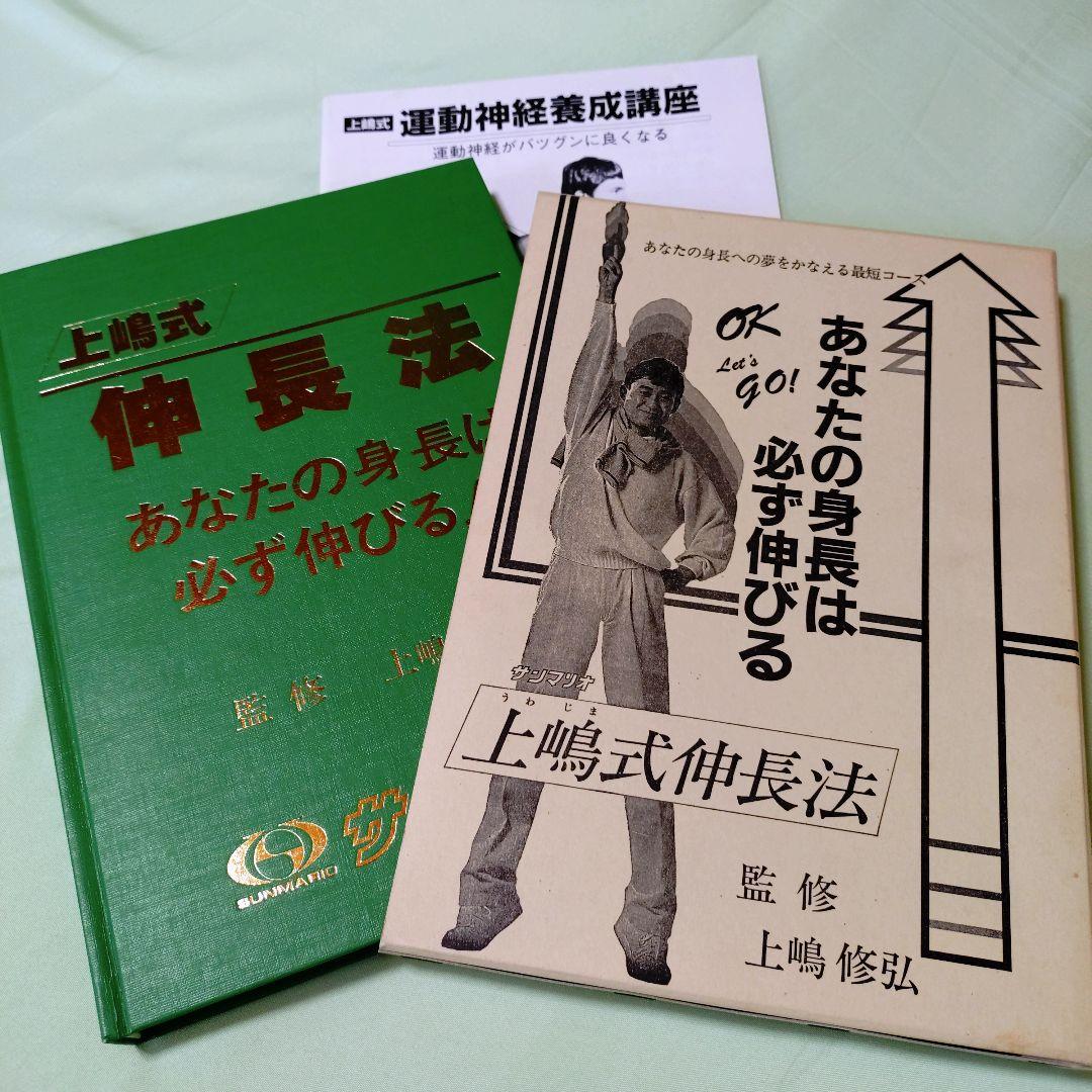 上嶋式伸長法　あなたの身長は必ず伸びる　監修　上嶋修弘 　サンマリオ　最短コース