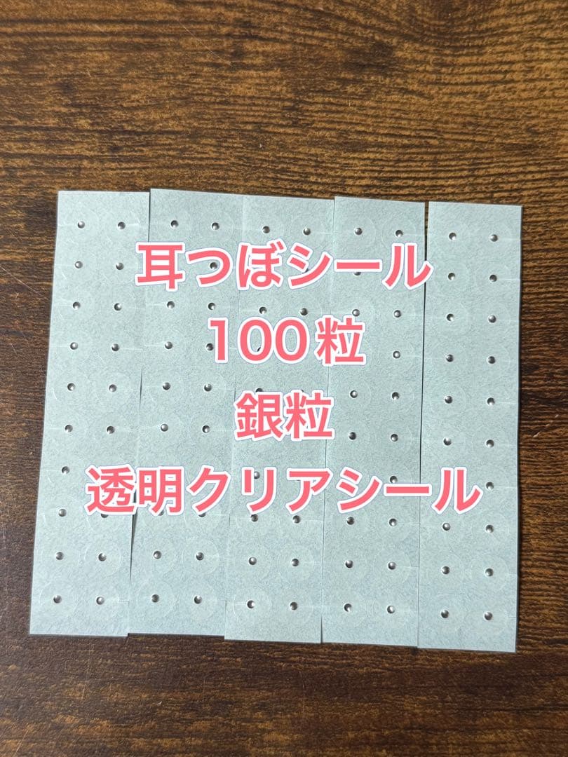 耳つぼシート　銀粒　耳つぼジュエリー