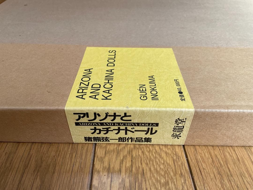 アリゾナとカチナドール　猪熊弦一郎作品集　全4冊揃