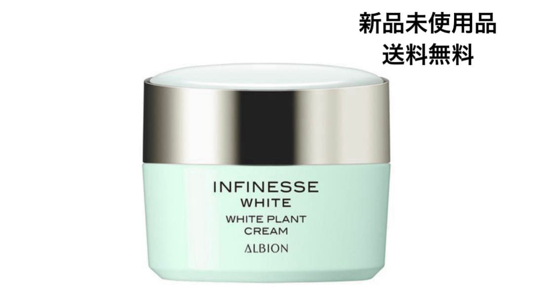新品 アルビオン アンフィネスホワイト ホワイト プラント クリーム