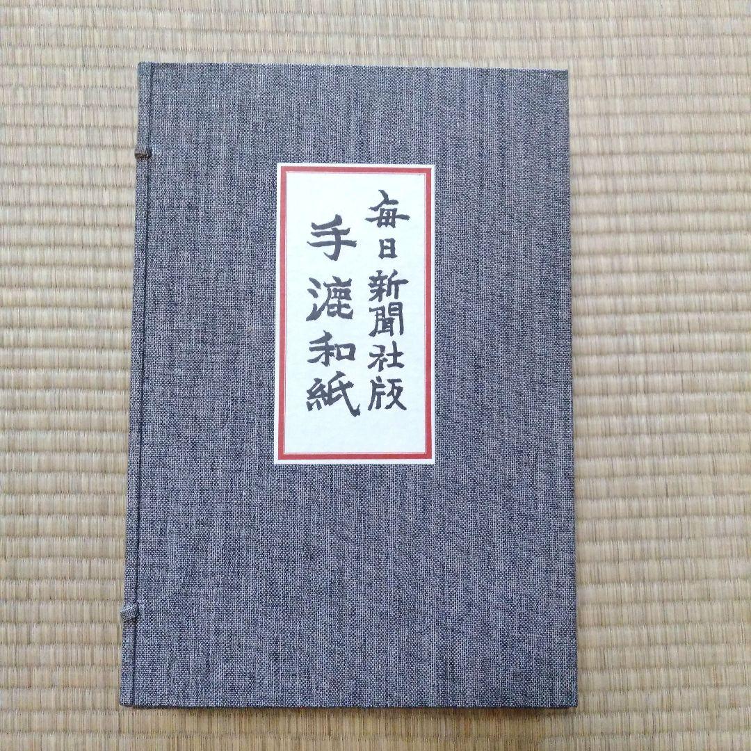 毎日新聞社版 「手漉和紙」昭和五十年（1975年）発行　限定品