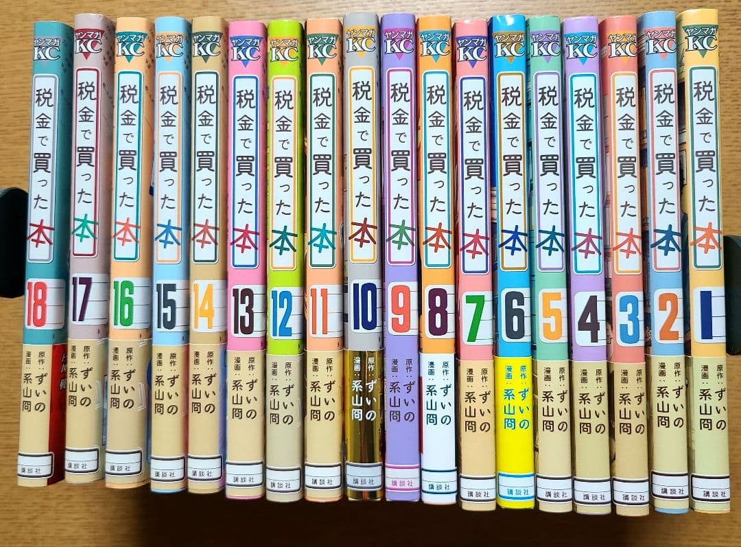 税金で買った本　1~18巻セット