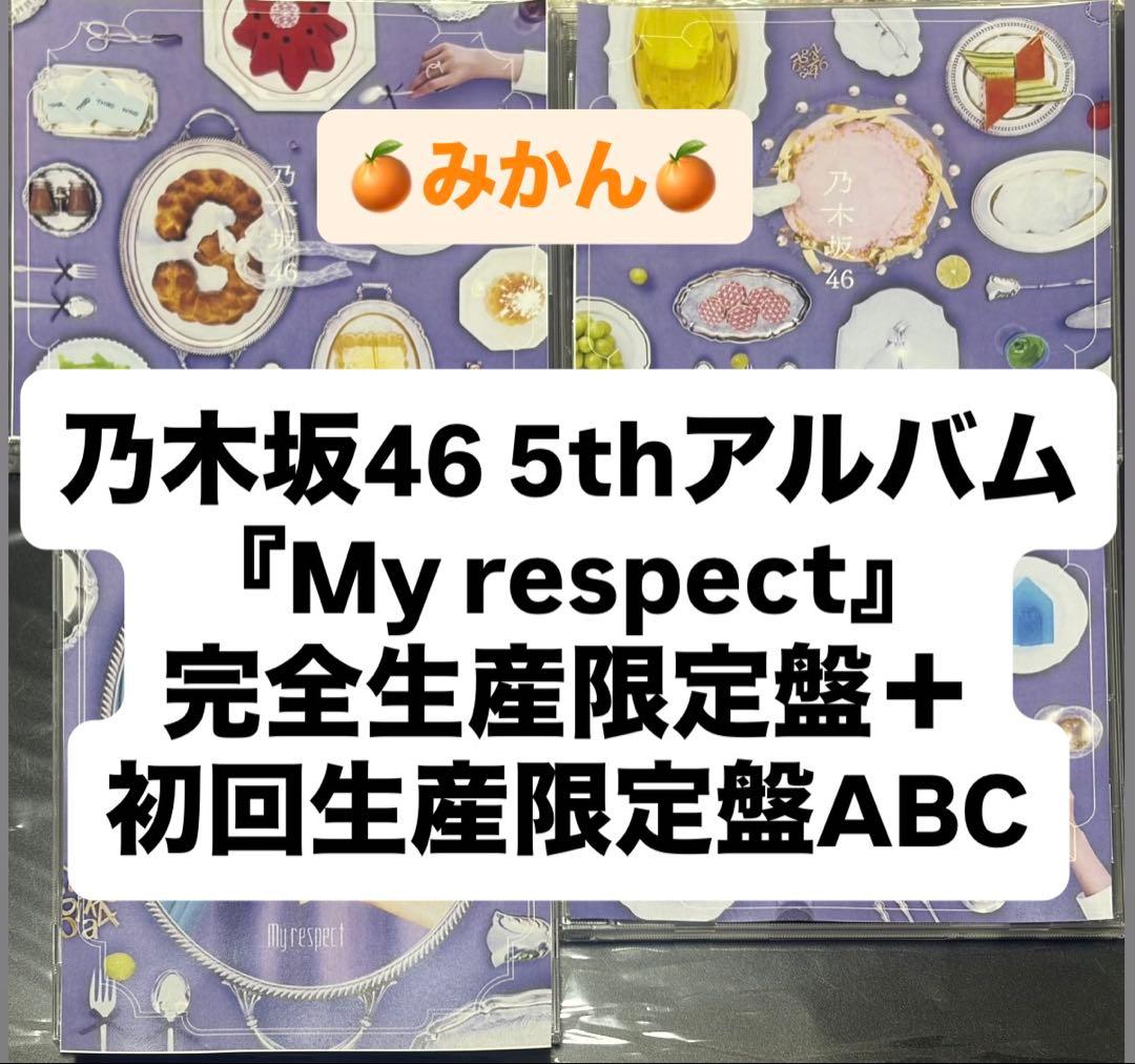 乃木坂46 5thアルバム My respect 完全生産限定盤 封入 ①