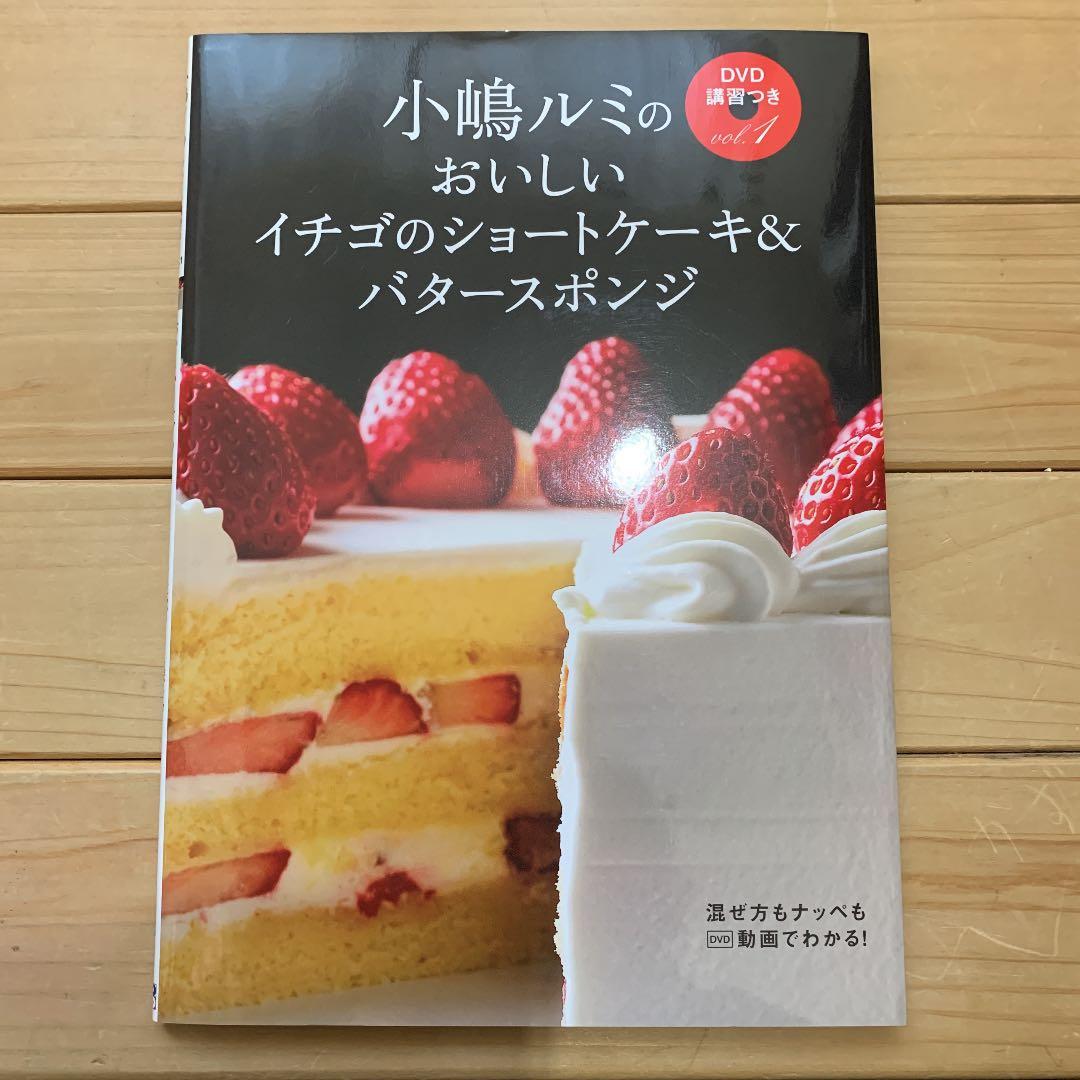小嶋ルミのDVD講習つき vol.1 (おいしいイチゴのショートケーキ&バター…
