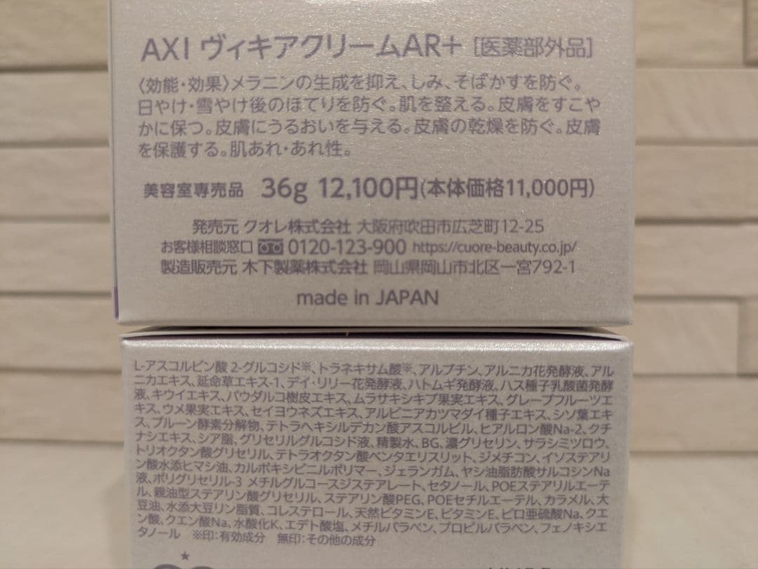 限定割　AXI VIKIA AR+ クリーム 2個セット