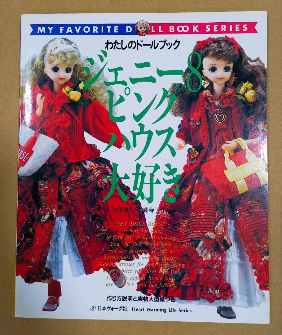 わたしのドールブック No.8 ピンクハウス大好き