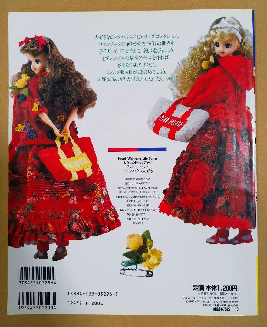 わたしのドールブック No.8 ピンクハウス大好き