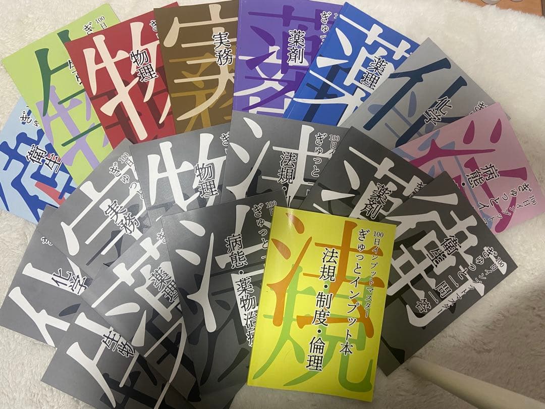 薬学　薬ゼミ　100日インプットマスター　全18冊セット