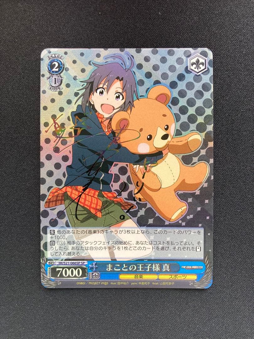 まことの王子様 真 SP