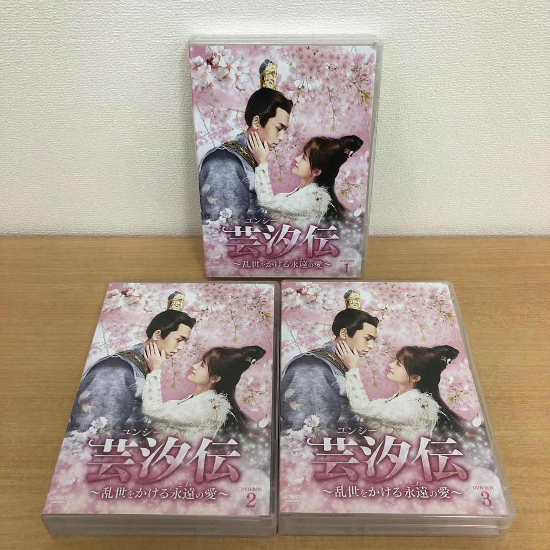 M0114B ユンシー 芸汐伝 乱世をかける永遠の愛 DVD BOX 3巻セット