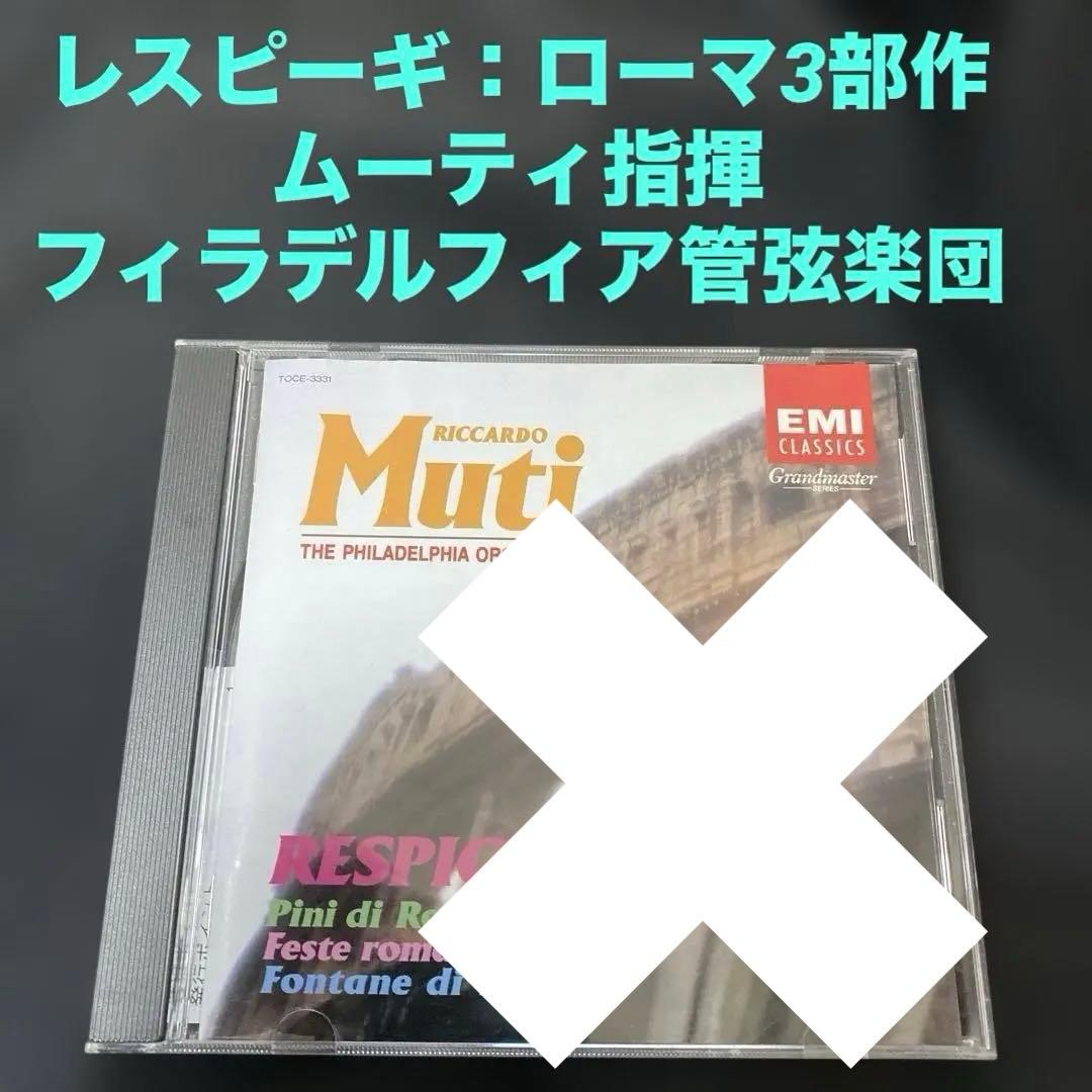 購入不可　ムーティ フィラデルフィア管レスピーギ: ローマの松・噴水・祭り