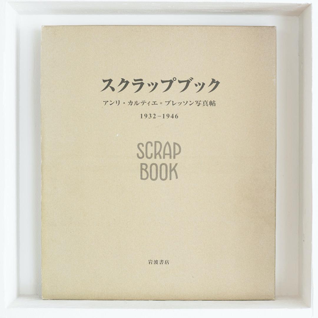 アンリ・カルティエ＝ブレッソン写真集 2007