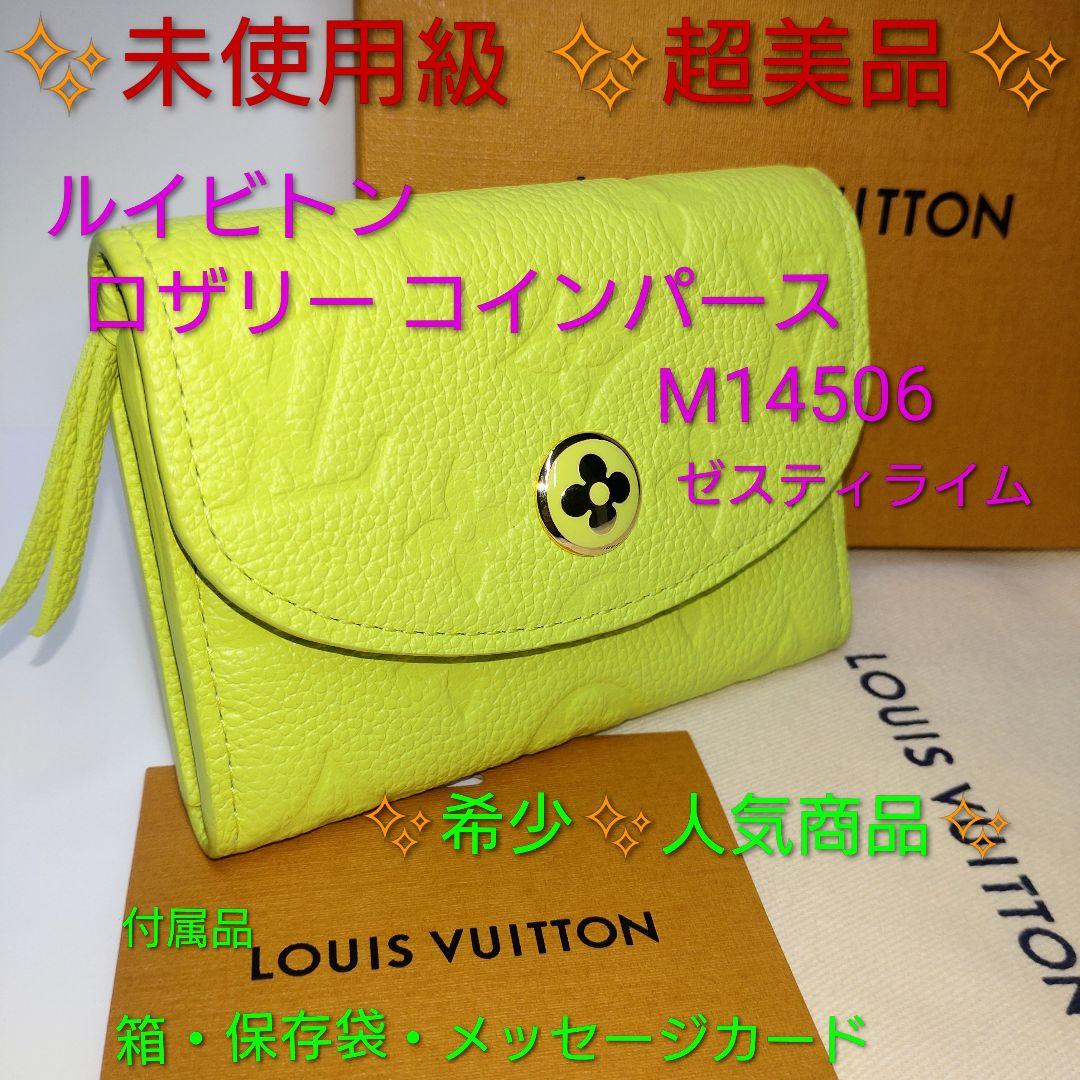 【未使用級】 ルイヴィトン　ロザリー パース M14506