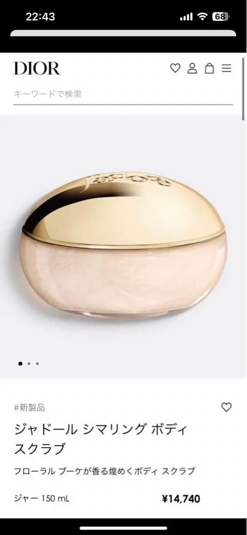 ディオール　ジャドール　ボディスクラブ