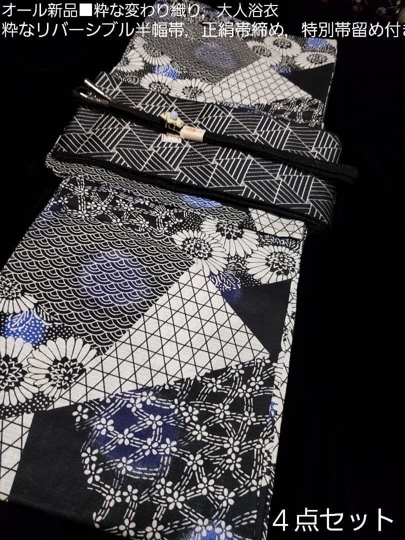 オール新品■高級着物風柄，変わり織大人浴衣 リバーシブル半幅帯，帯留め４点セット