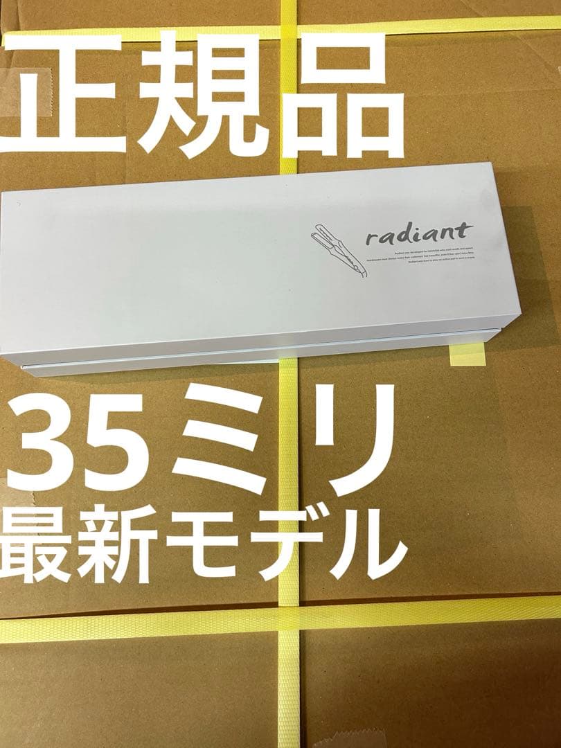 残り3台特価【新品・最新モデル】ラディアントワイド35mmストレートヘアアイロン