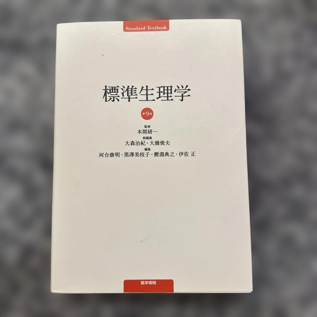 標準生理学 第9版 本間真二著