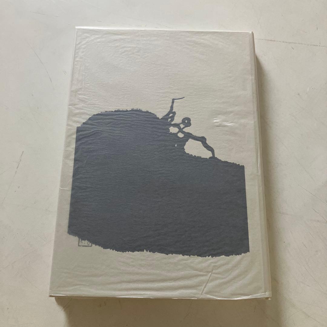 自選自註　石川九楊作品集