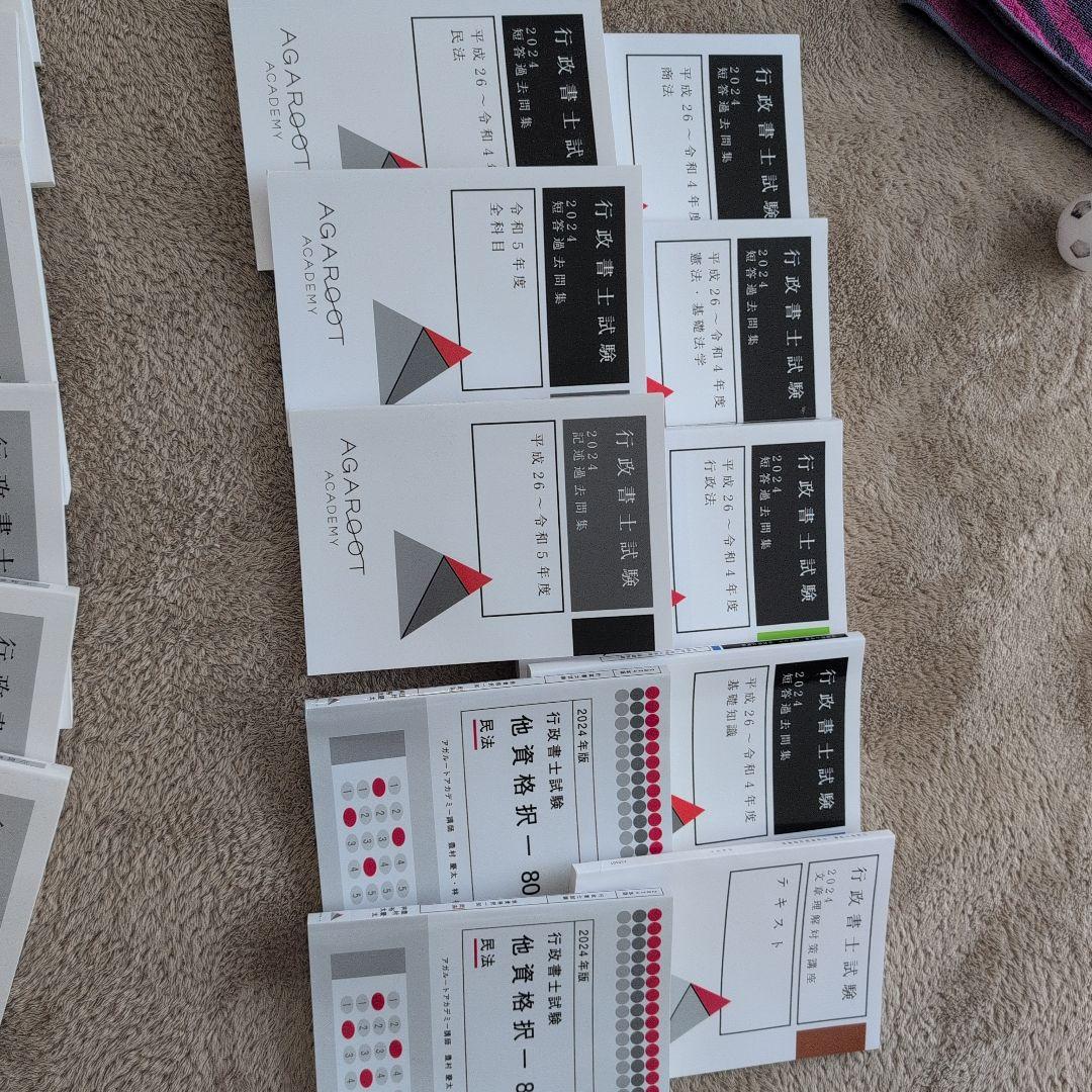 2024年版アガルート行政書士試験総合講義、過去問題集フルセット１７冊セット