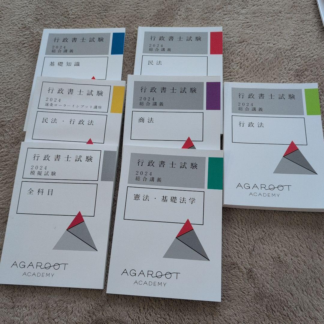 2024年版アガルート行政書士試験総合講義、過去問題集フルセット１７冊セット