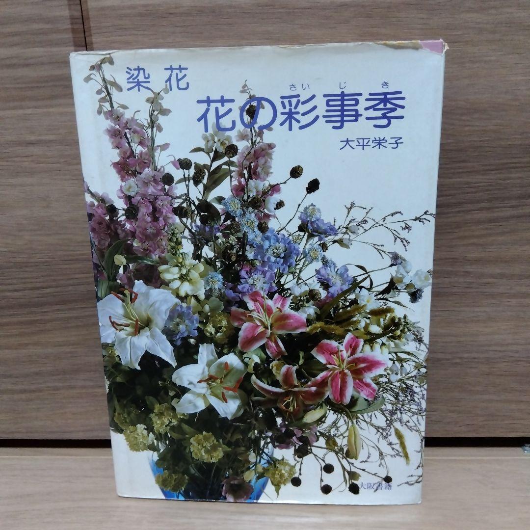 「花の彩事季 染花」 大平栄子　sts