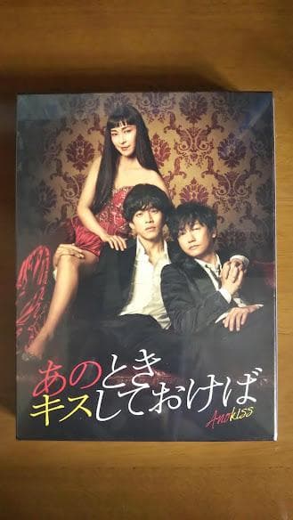 新品 あのときキスしておけば DVD-BOX〈5枚組〉映画 邦画 未使用 未開封