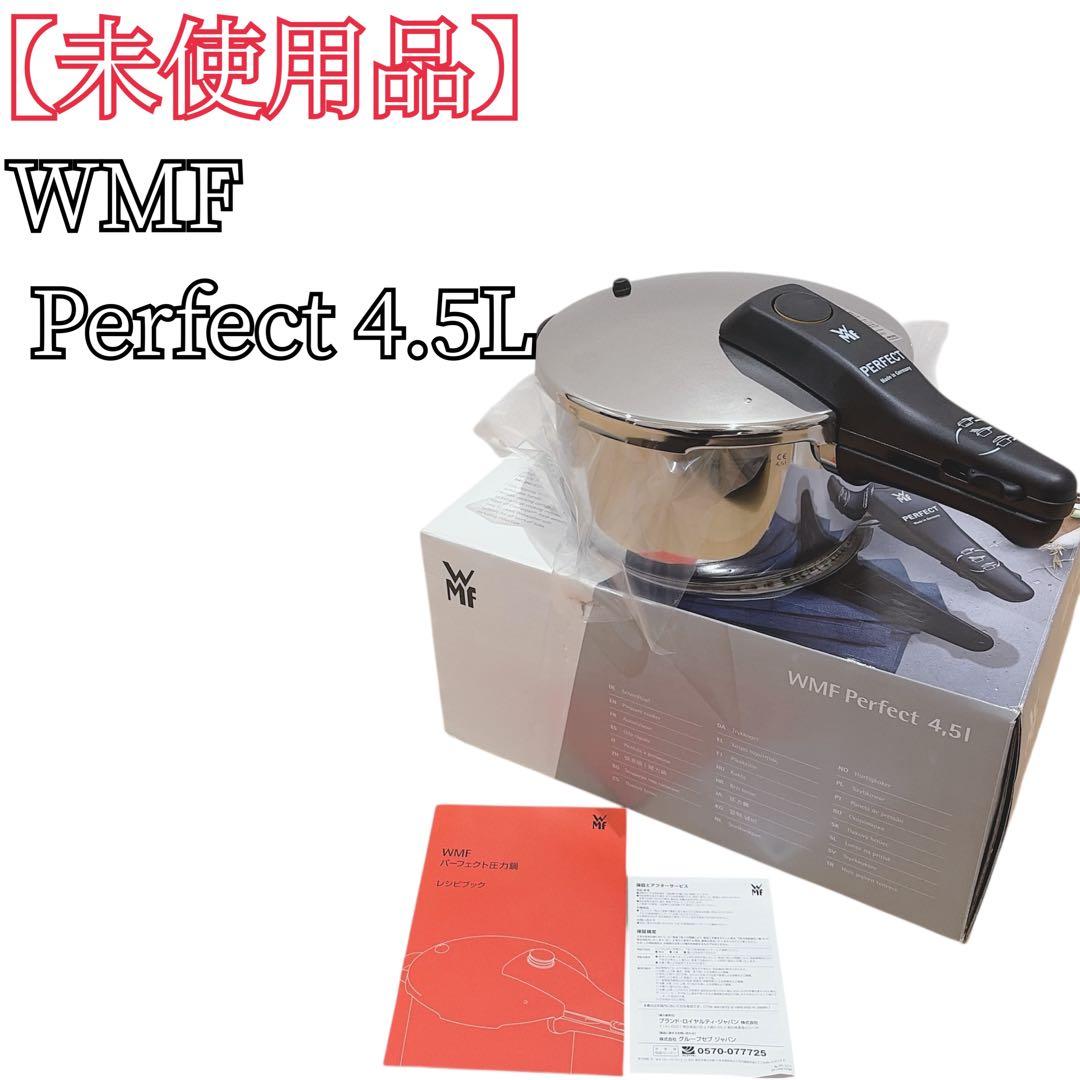 【未使用品】 WMF Perfect パーフェクト 圧力鍋 4.5L