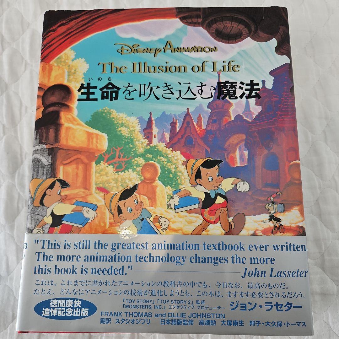 ディズニーアニメーション 生命を吹き込む魔法