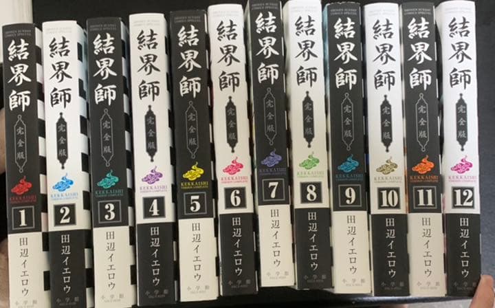 結界師 完全版 1～12巻セット 全初版
