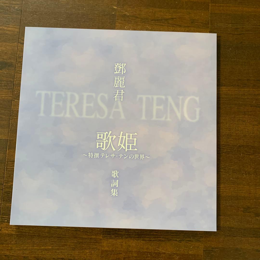 テレサ・テン　歌姫