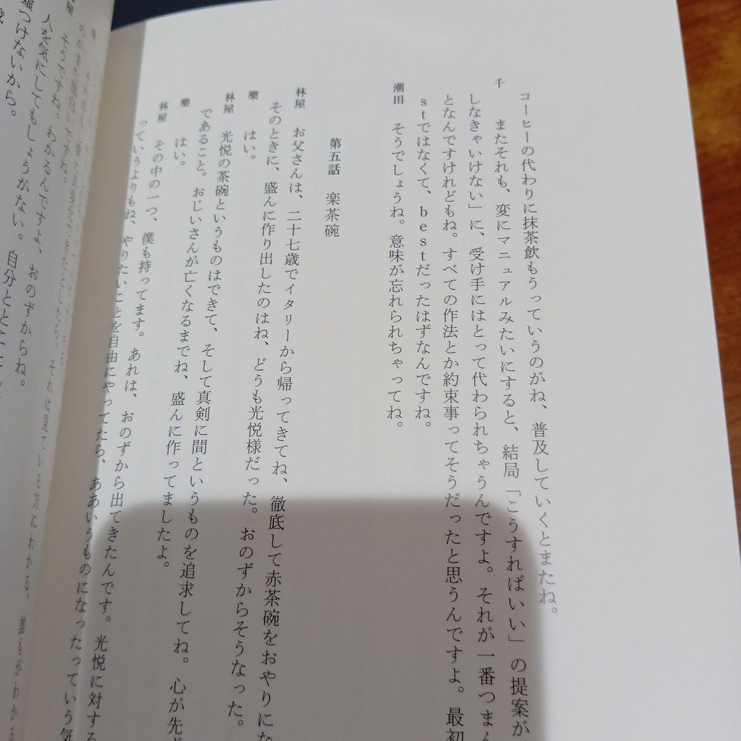 数寄語り 潮田洋一郎◆茶道　抹茶　煎茶　林屋晴三　藤田一照　樂吉左右衛門　佃一輝
