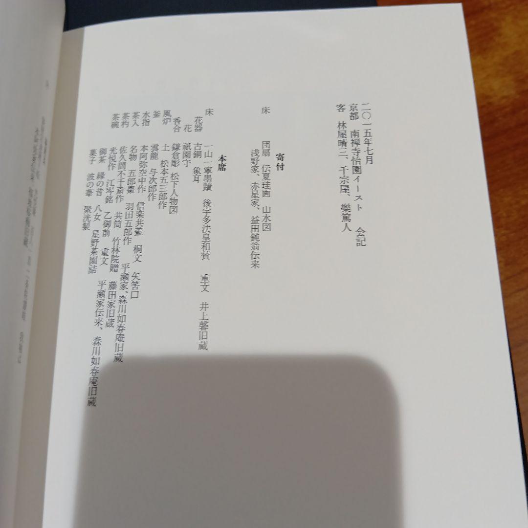 数寄語り 潮田洋一郎◆茶道　抹茶　煎茶　林屋晴三　藤田一照　樂吉左右衛門　佃一輝