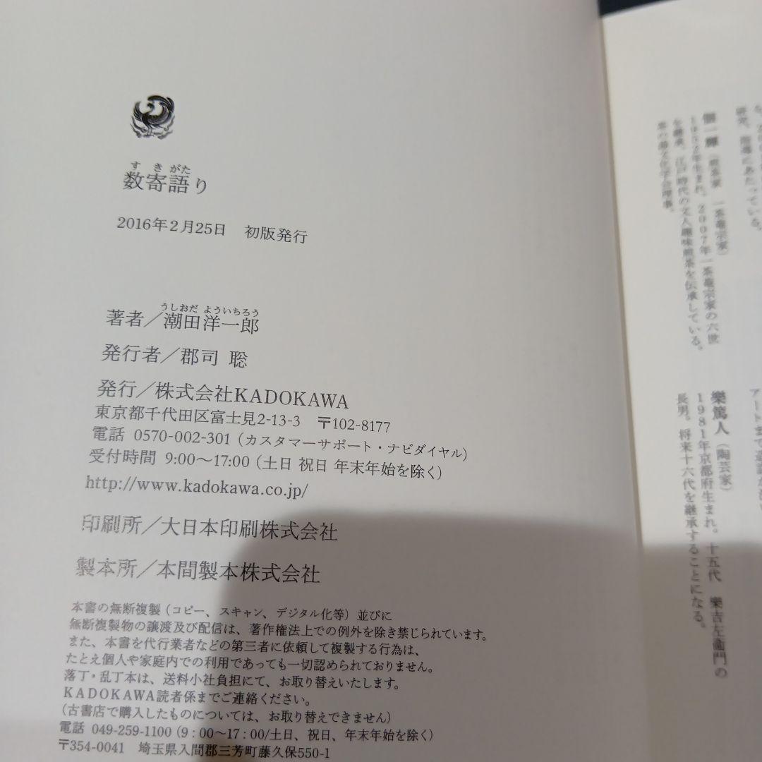 数寄語り 潮田洋一郎◆茶道　抹茶　煎茶　林屋晴三　藤田一照　樂吉左右衛門　佃一輝