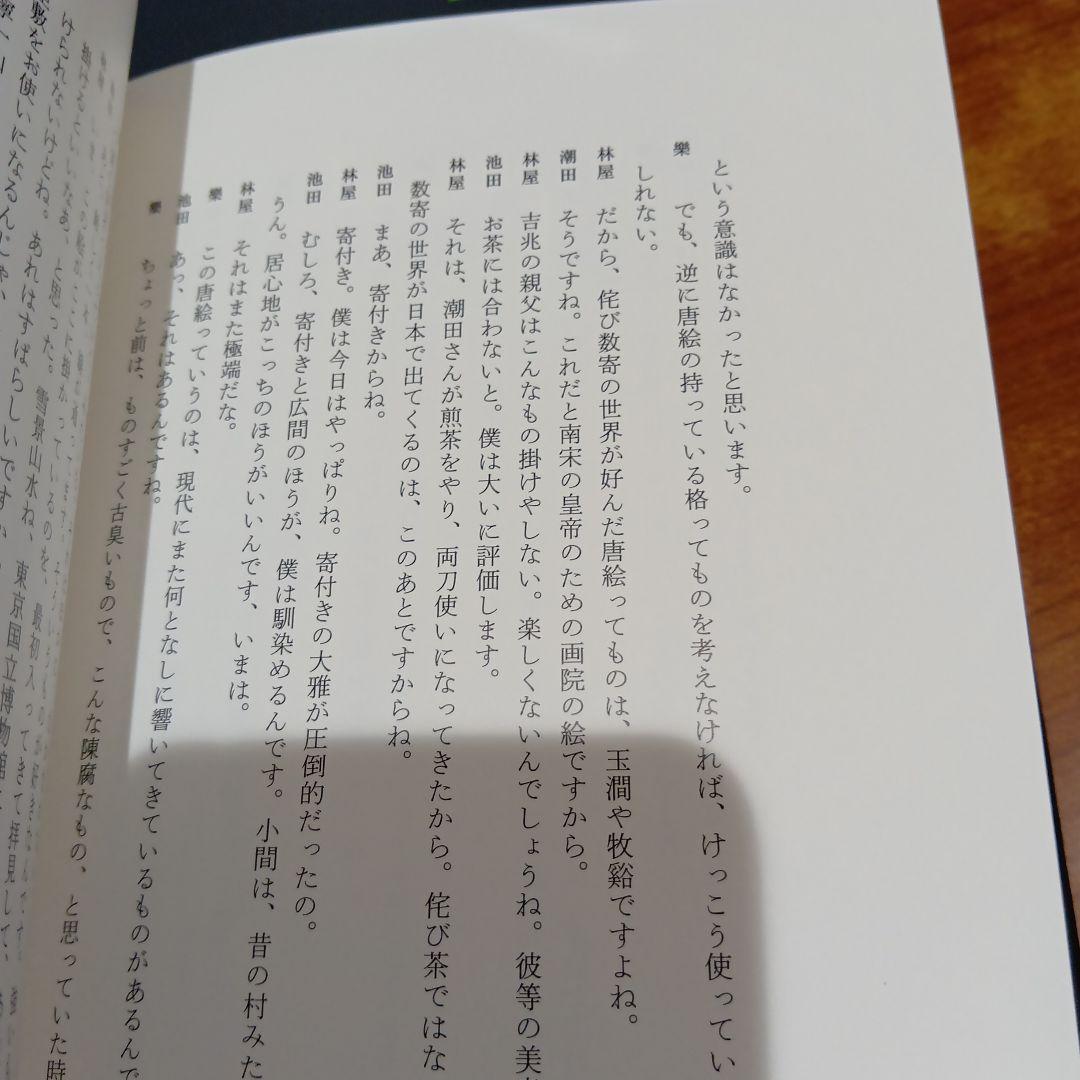 数寄語り 潮田洋一郎◆茶道　抹茶　煎茶　林屋晴三　藤田一照　樂吉左右衛門　佃一輝