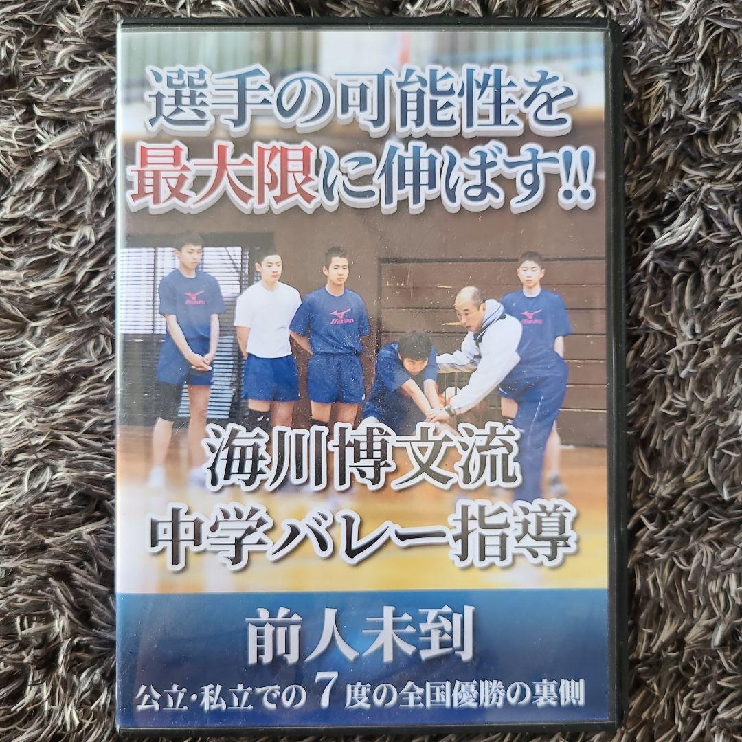 マ*法様 海川博文流 中学バレー指導 選手の可能性を最大限に伸ばす!!
