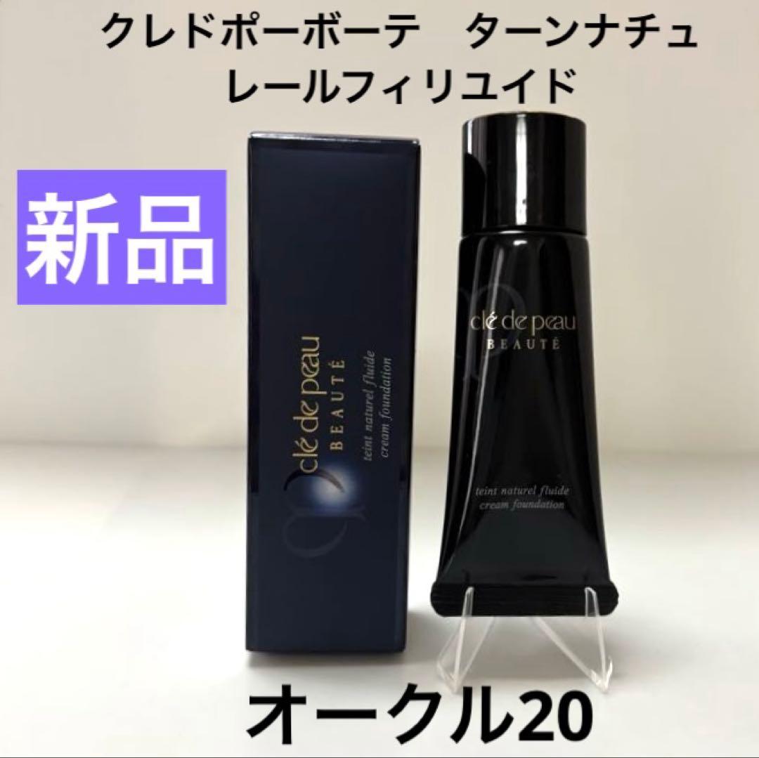 新品　クレドポーボーテ　ターンナチュレールフィリユイド　オークル20