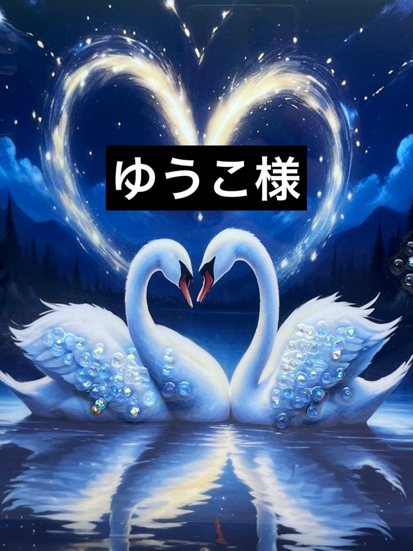 ゆうこ様ご確認ページ