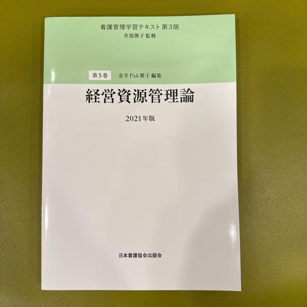 看護管理学習テキスト 第3版 2021年版