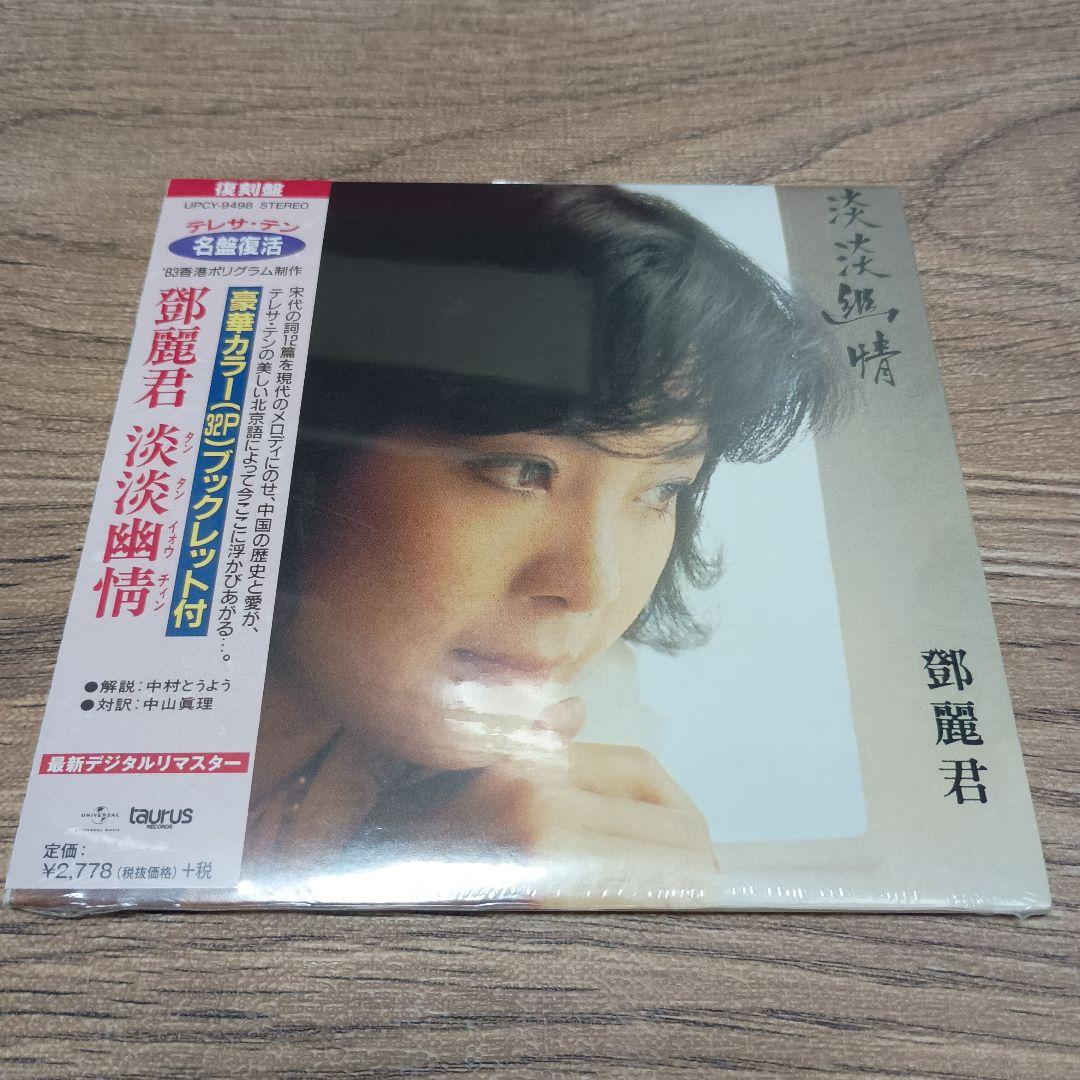 CD テレサ・テン　淡淡幽情　紙ジャケット