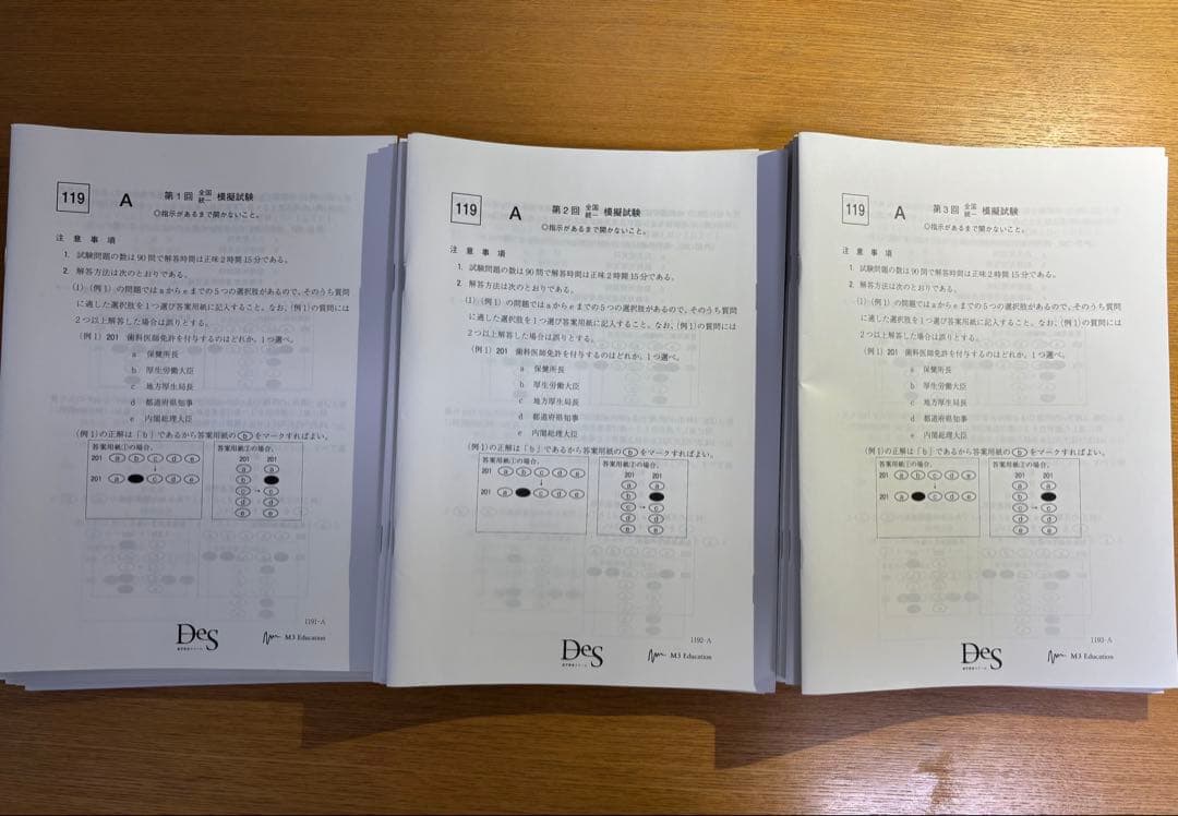 119回歯科医師国家試験　DES 全国統一模擬試験　1回　2回　3回　セット