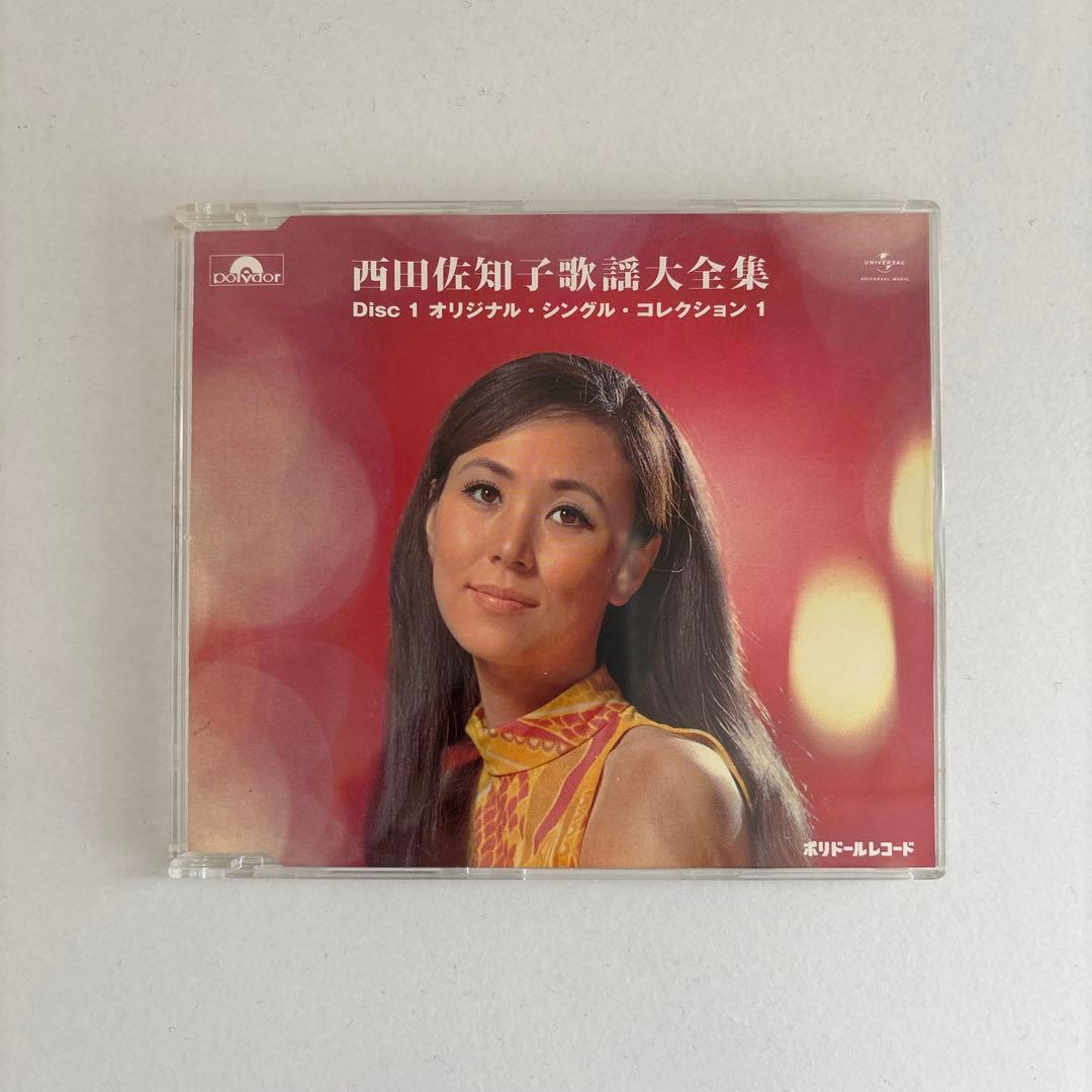 西田佐知子 歌謡大全集【中古】
